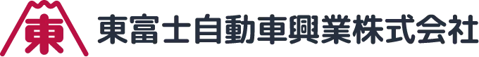 東富士自動車興業株式会社
