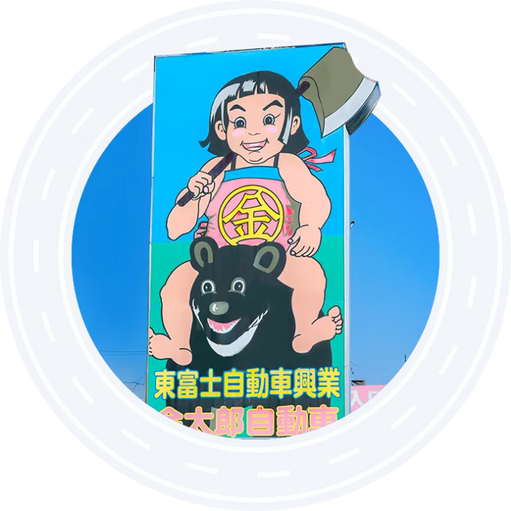 金太郎と熊の看板が目印の東富士自動車