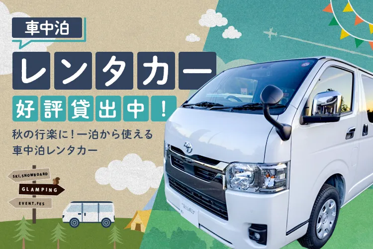 レンタカーの告知画像